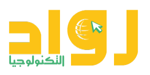 رواد التكنولوجيا | تصميم مواقع - حجز استضافة - تسويق الكتروني